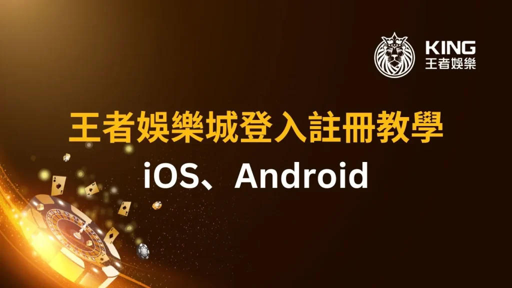 王者娛樂城登入註冊教學
