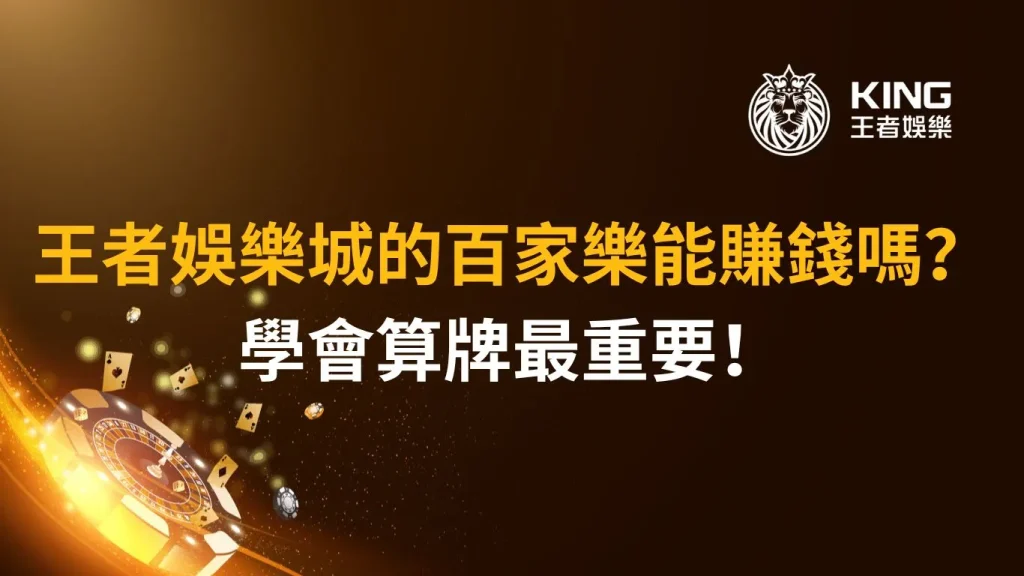 不要再到處亂看沒用的技巧，王者娛樂城直接教你如何在百家樂賺錢！