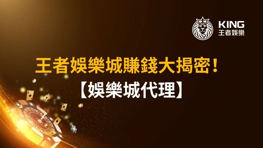 王者娛樂城代理