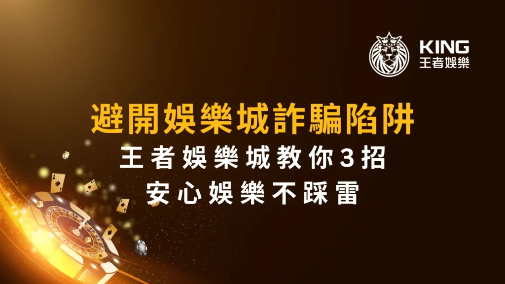 避開娛樂城詐騙陷阱！王者娛樂城教你3招安心娛樂不踩雷